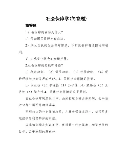 社会保障学(简答题)