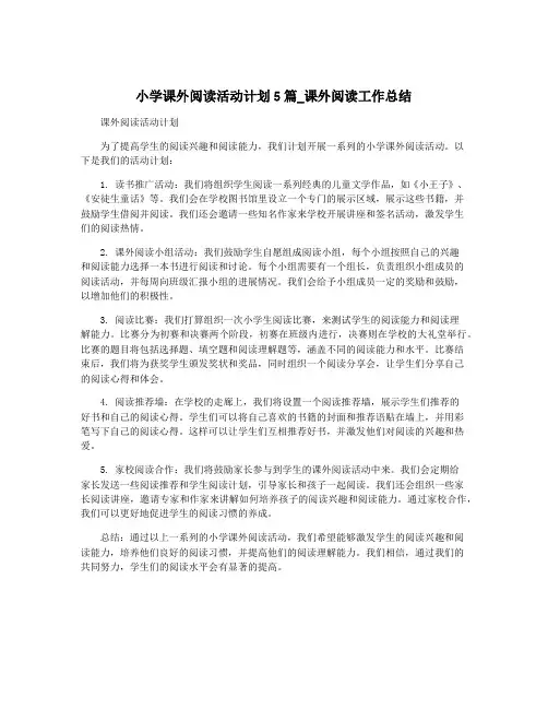 小学课外阅读活动计划5篇_课外阅读工作总结