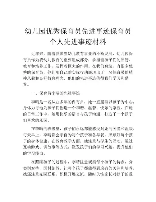 幼儿园优秀保育员先进事迹保育员个人先进事迹材料