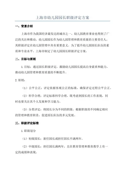 上海市幼儿园园长职级评定方案