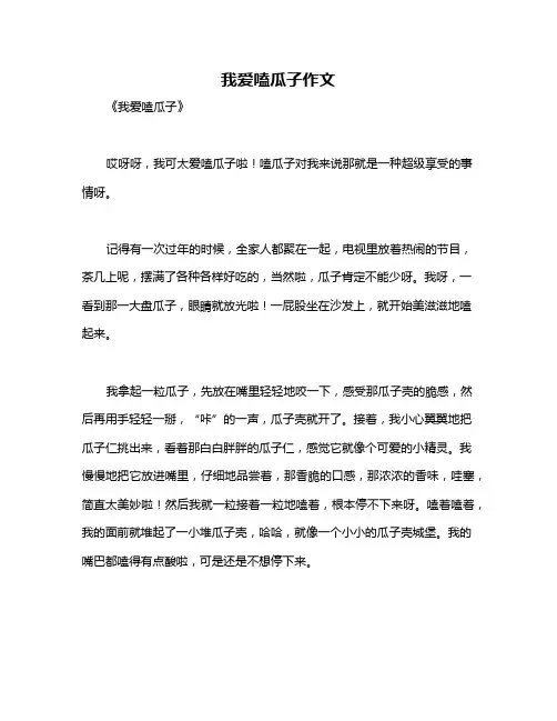 我爱嗑瓜子作文
