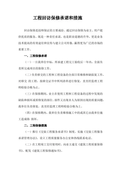 工程回访保修承诺和措施