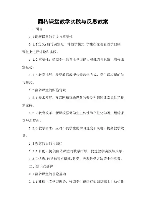 翻转课堂教学实践与反思 - 教案