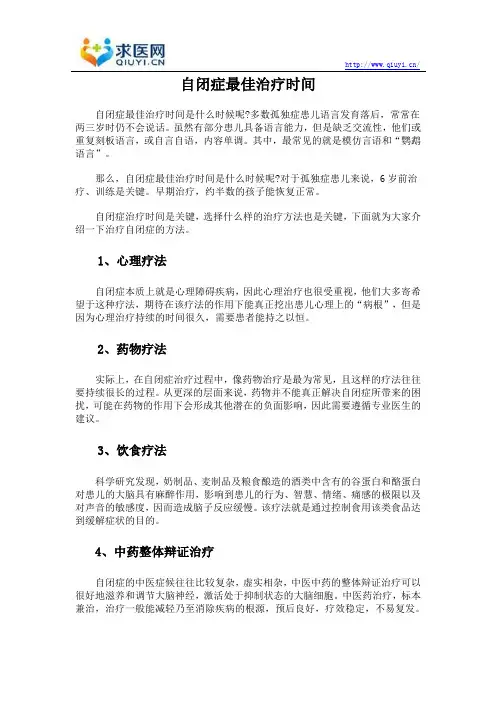自闭症最佳治疗时间