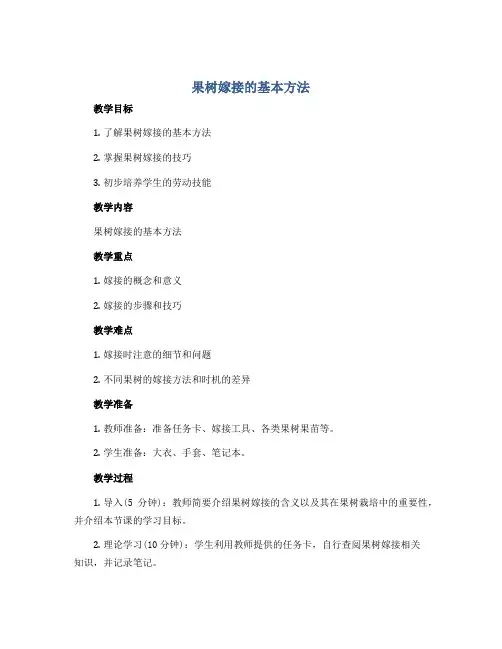 《果树嫁接的基本方法》(教学设计)-六年级上册劳动苏教版