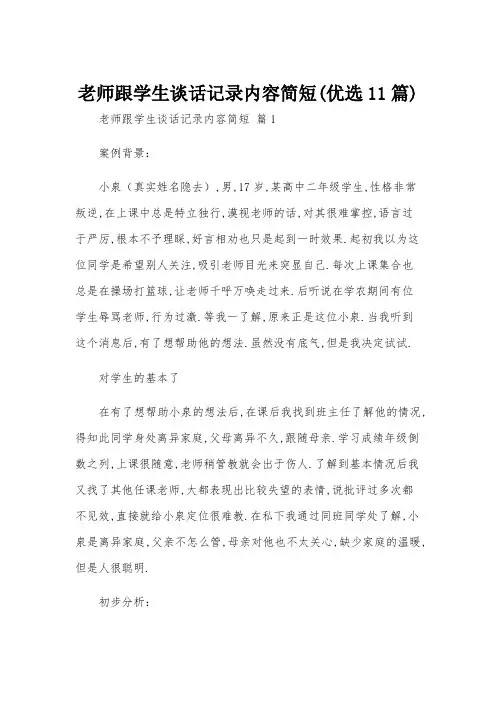 老师跟学生谈话记录内容简短(优选11篇)
