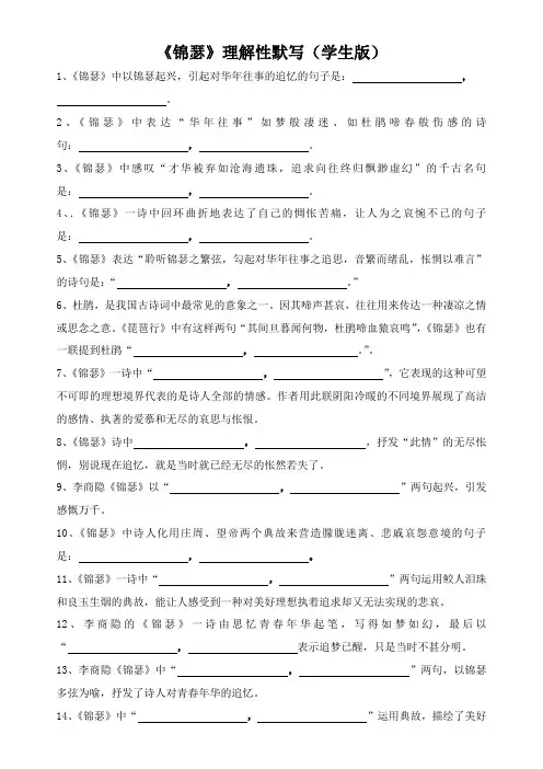 《锦瑟》理解性默写(学生版+老师版)内容全覆盖,精心制作,强烈推荐