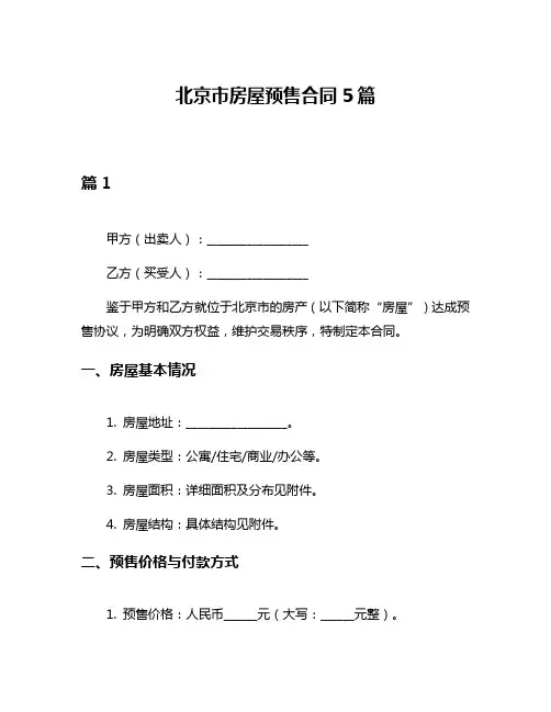 北京市房屋预售合同5篇