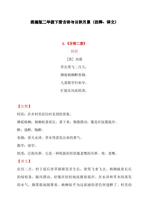 最新人教二年级语文下册古诗与日积月累(注释、译文)