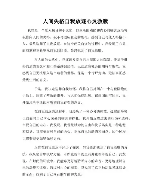 人间失格自我放逐心灵救赎
