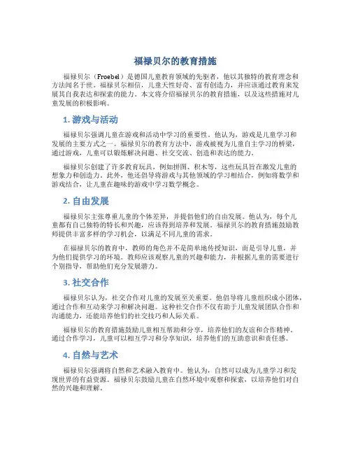 福禄贝尔的教育措施