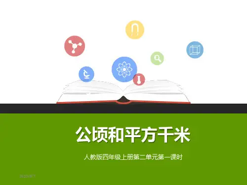 人教版四年级上册数学公顷和平方千米课件