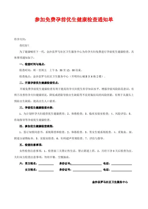 孕前优生健康检查通知单