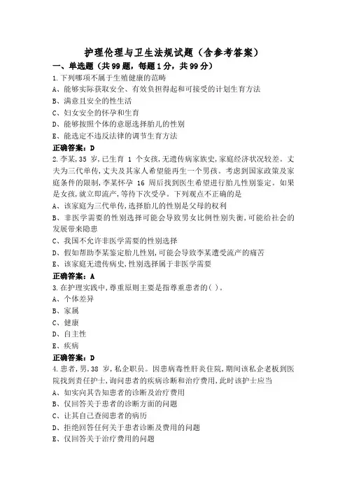 护理伦理与卫生法规试题(含参考答案)