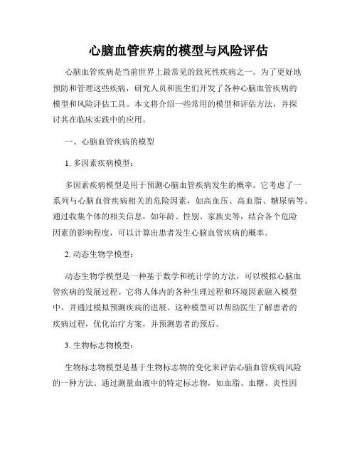 心脑血管疾病的模型与风险评估
