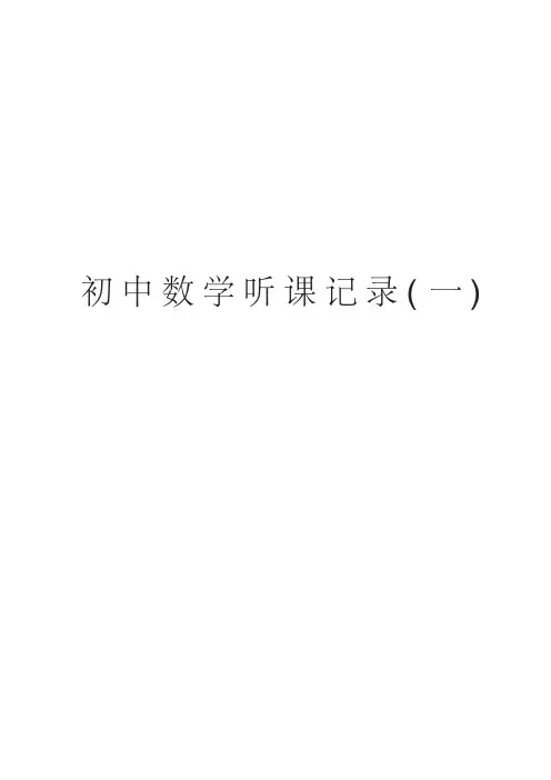 初中数学听课记录(一)word版本