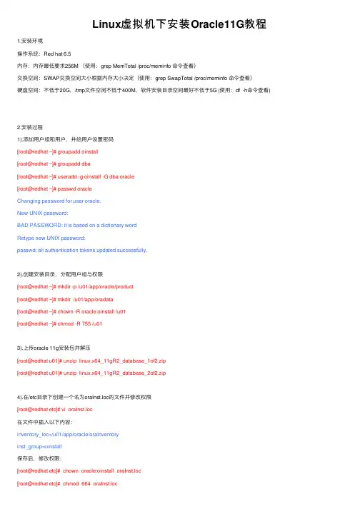 Linux虚拟机下安装Oracle11G教程