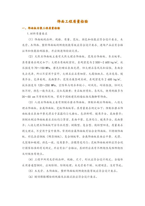 饰面工程质量检验