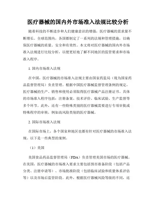 医疗器械的国内外市场准入法规比较分析