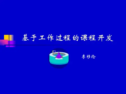 基于工作过程的课程开发
