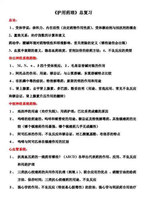 用药护理复习提纲