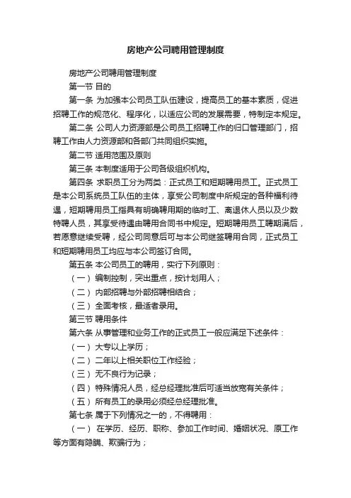房地产公司聘用管理制度