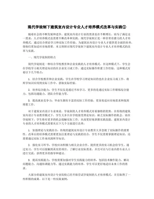 现代学徒制下建筑室内设计专业人才培养模式改革与实践①
