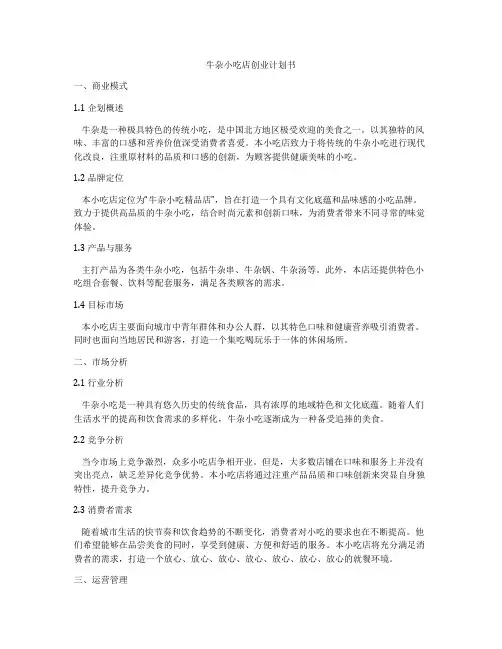 牛杂小吃店创业计划书