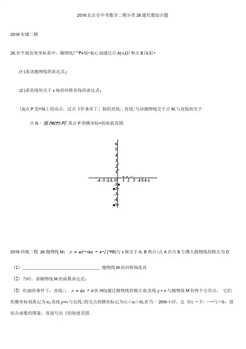 2018北京市中考数学二模分类26题代数综合