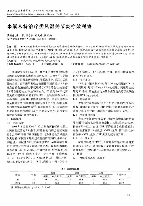 来氟米特治疗类风湿关节炎疗效观察