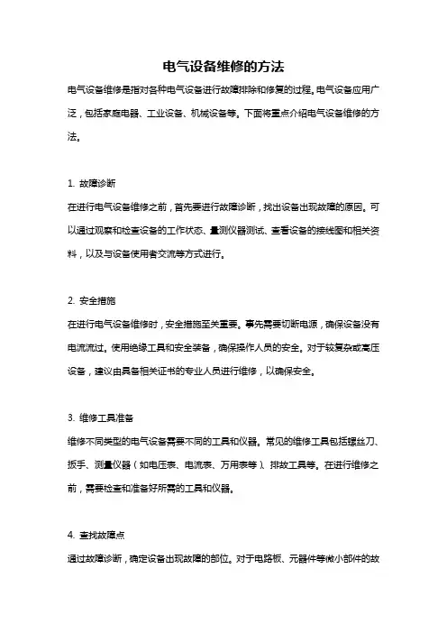 电气设备维修的方法
