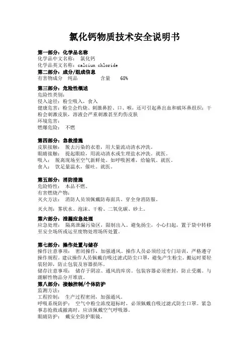 氯化钙物质技术安全说明书MSDS