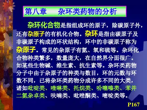药物分析杂环类药物的分析