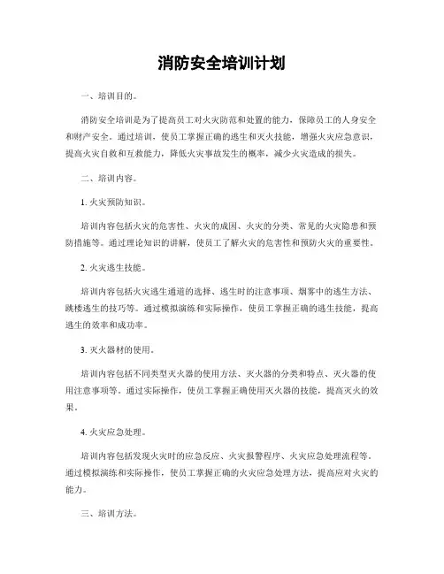 消防安全培训计划