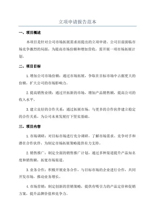 立项申请报告范本