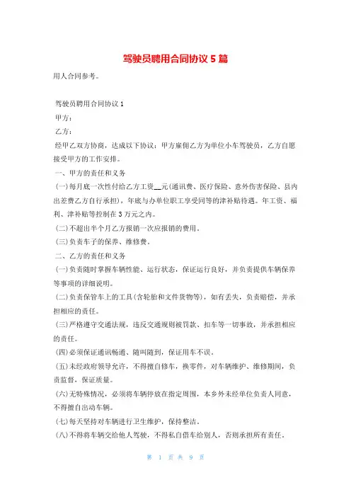 驾驶员聘用合同协议5篇