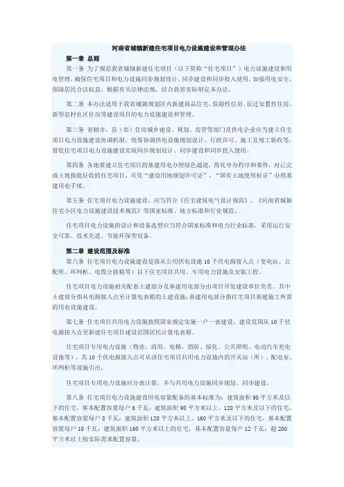河南省城镇新建住宅项目电力设施建设和管理办法