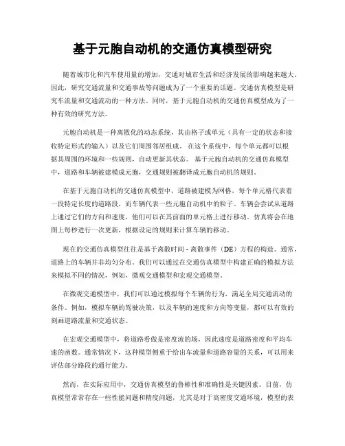 基于元胞自动机的交通仿真模型研究