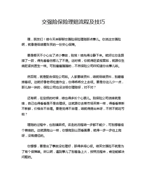 交强险保险理赔流程及技巧