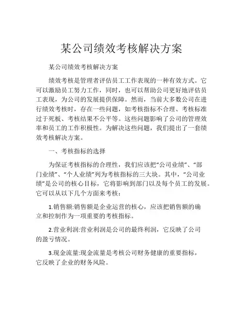 某公司绩效考核解决方案