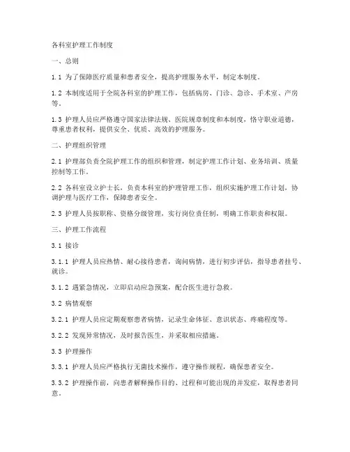 各科室护理工作制度