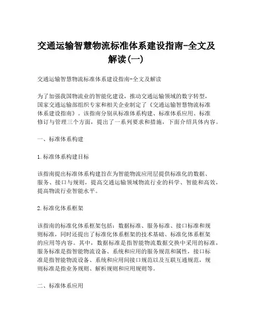 交通运输智慧物流标准体系建设指南-全文及解读(一)