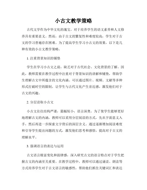 小古文教学策略