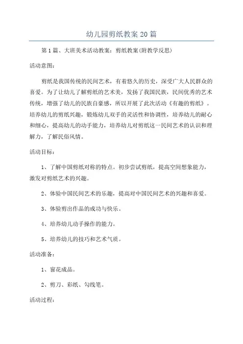 幼儿园剪纸教案20篇
