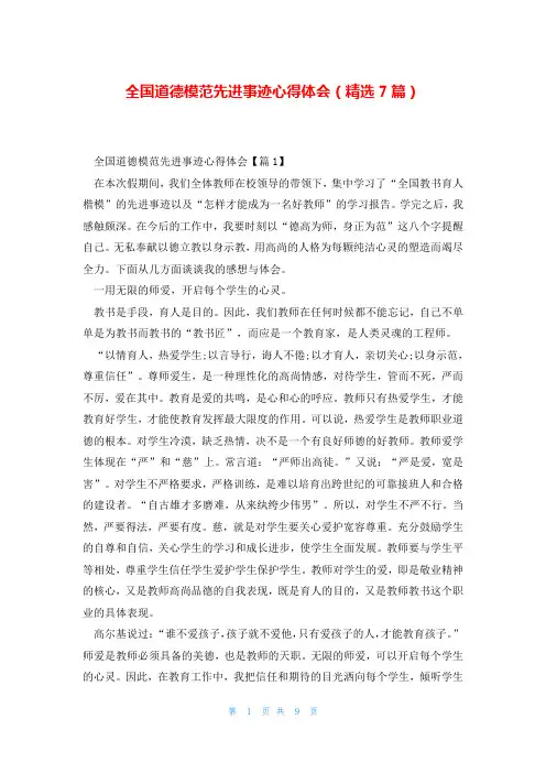 全国道德模范先进事迹心得体会(精选7篇)