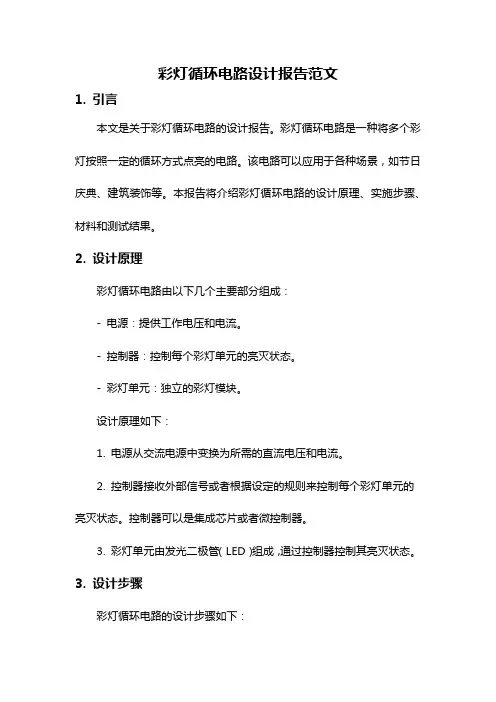 彩灯循环电路设计报告范文