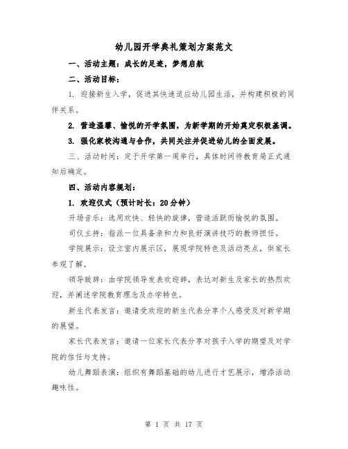 幼儿园开学典礼策划方案范文（7篇）