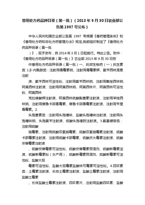 兽用处方药品种目录（第一批）（2013年9月30日农业部公告第1997号公布）