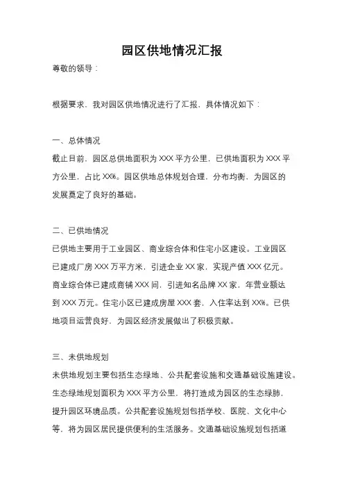 园区供地情况汇报