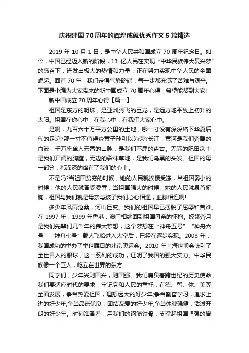 庆祝建国70周年的辉煌成就优秀作文5篇精选